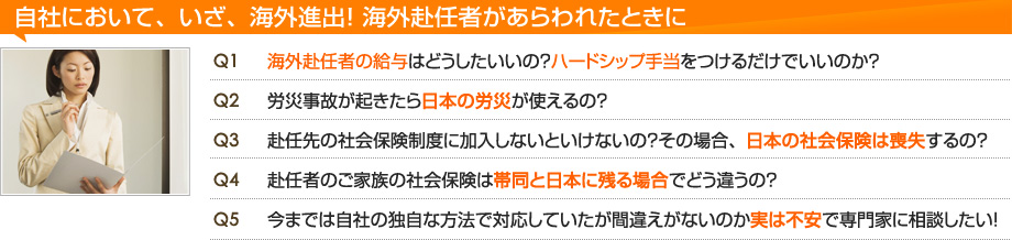 自社において、いざ、海外進出！ 海外赴任者があらわれたときに