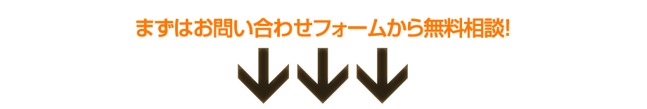 まずはお問い合わせフォームから無料相談！