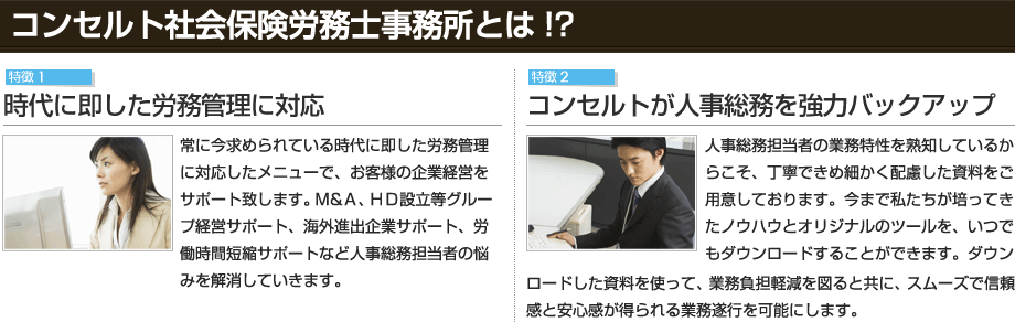 コンセルト社会保険労務士事務所とは!?